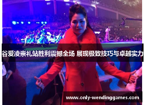 谷爱凌崇礼站胜利震撼全场 展现极致技巧与卓越实力