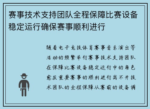 赛事技术支持团队全程保障比赛设备稳定运行确保赛事顺利进行