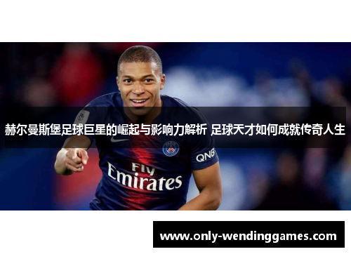 赫尔曼斯堡足球巨星的崛起与影响力解析 足球天才如何成就传奇人生