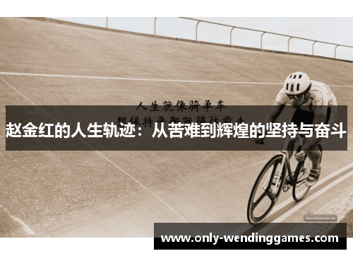 赵金红的人生轨迹：从苦难到辉煌的坚持与奋斗