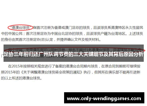 足协三年前归还广州队调节费的三大关键细节及其背后原因分析