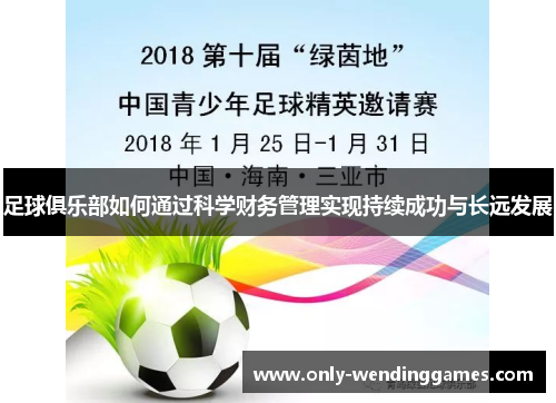 足球俱乐部如何通过科学财务管理实现持续成功与长远发展