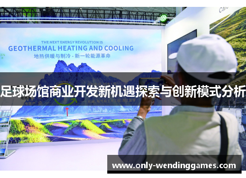足球场馆商业开发新机遇探索与创新模式分析