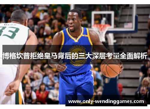 博格坎普拒绝皇马背后的三大深层考量全面解析 博格坎普拒绝皇马背后的三大深层考量全面解析