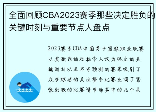 全面回顾CBA2023赛季那些决定胜负的关键时刻与重要节点大盘点