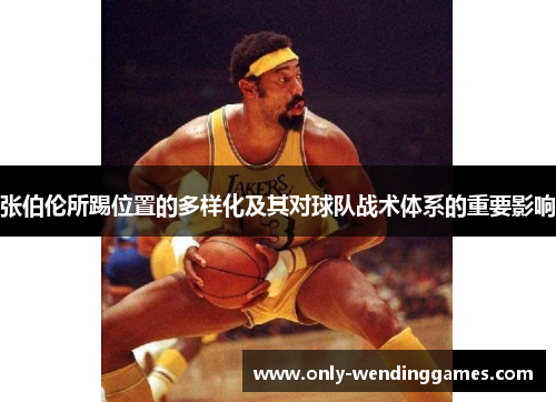 张伯伦所踢位置的多样化及其对球队战术体系的重要影响