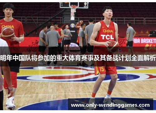 明年中国队将参加的重大体育赛事及其备战计划全面解析