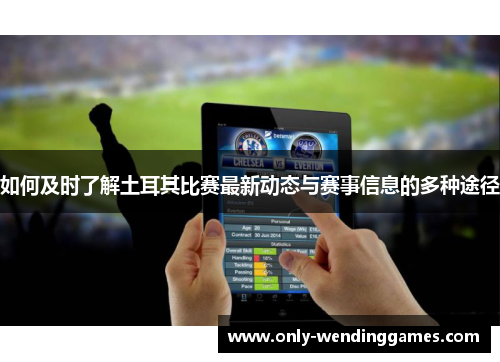 如何及时了解土耳其比赛最新动态与赛事信息的多种途径