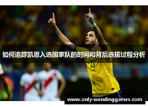 如何追踪凯恩入选国家队的时间和背后选拔过程分析