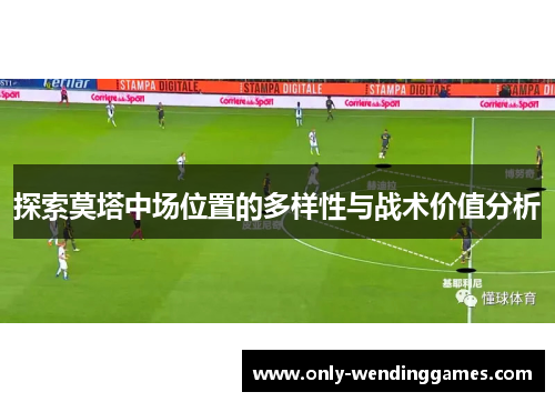 探索莫塔中场位置的多样性与战术价值分析