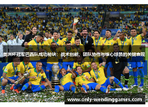 美洲杯冠军巴西队成功秘诀：战术创新、团队协作与核心球员的关键表现
