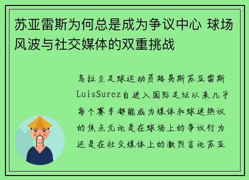 苏亚雷斯为何总是成为争议中心 球场风波与社交媒体的双重挑战