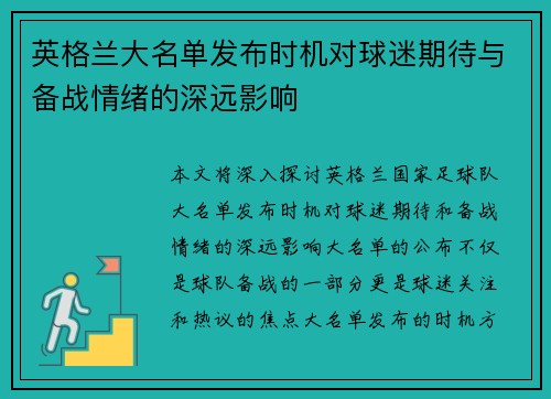 英格兰大名单发布时机对球迷期待与备战情绪的深远影响