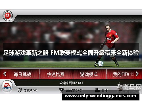 足球游戏革新之路 FM联赛模式全面升级带来全新体验