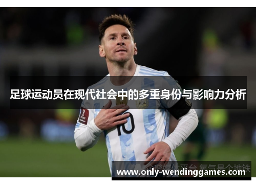 足球运动员在现代社会中的多重身份与影响力分析
