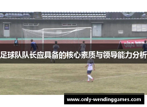 足球队队长应具备的核心素质与领导能力分析