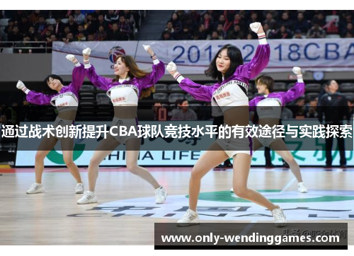 通过战术创新提升CBA球队竞技水平的有效途径与实践探索