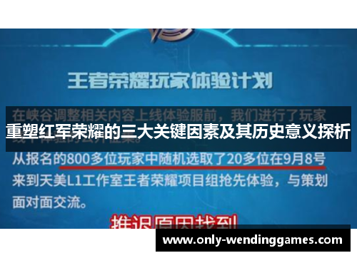 重塑红军荣耀的三大关键因素及其历史意义探析