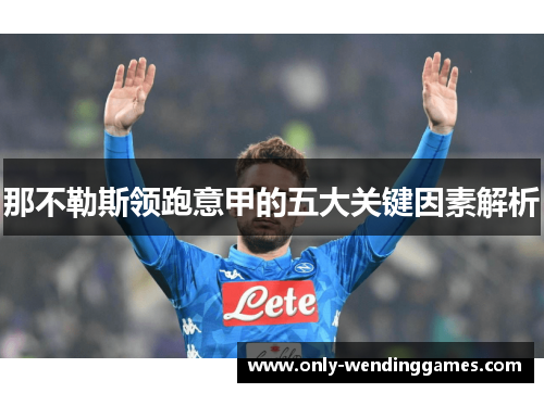 那不勒斯领跑意甲的五大关键因素解析