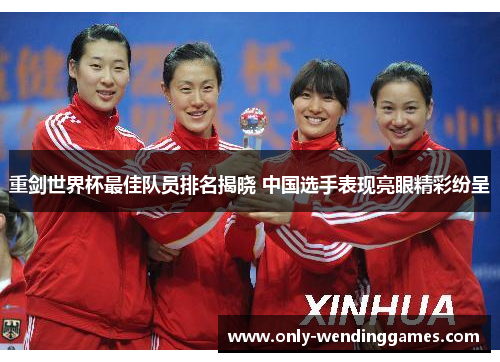 重剑世界杯最佳队员排名揭晓 中国选手表现亮眼精彩纷呈