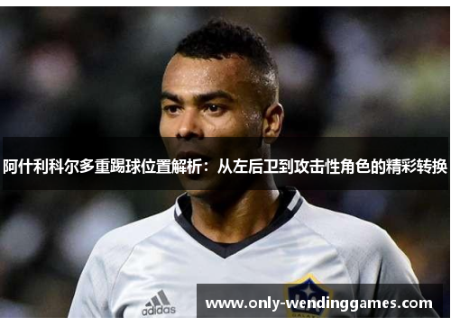 阿什利科尔多重踢球位置解析：从左后卫到攻击性角色的精彩转换