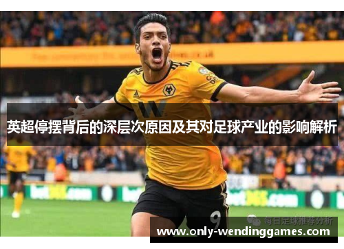 英超停摆背后的深层次原因及其对足球产业的影响解析