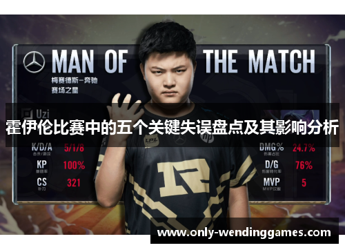霍伊伦比赛中的五个关键失误盘点及其影响分析