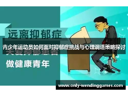 青少年运动员如何面对抑郁症挑战与心理调适策略探讨