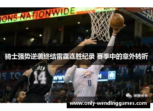 骑士强势逆袭终结雷霆连胜纪录 赛季中的意外转折