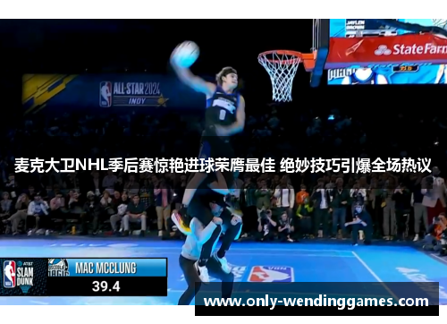 麦克大卫NHL季后赛惊艳进球荣膺最佳 绝妙技巧引爆全场热议