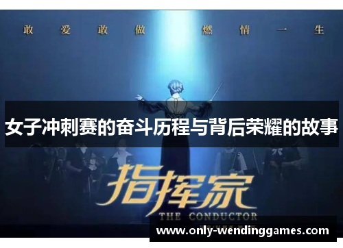 女子冲刺赛的奋斗历程与背后荣耀的故事