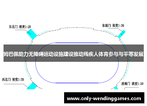姆巴佩助力无障碍运动设施建设推动残疾人体育参与与平等发展