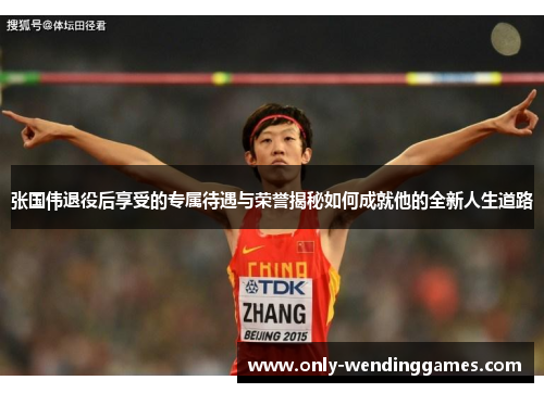 张国伟退役后享受的专属待遇与荣誉揭秘如何成就他的全新人生道路