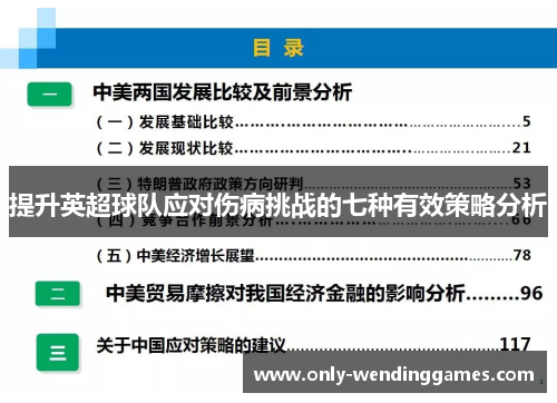 提升英超球队应对伤病挑战的七种有效策略分析