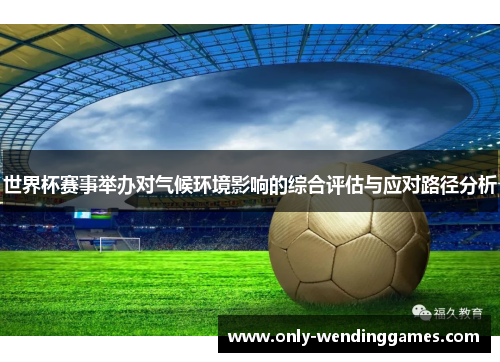 世界杯赛事举办对气候环境影响的综合评估与应对路径分析