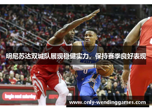 明尼苏达双城队展现稳健实力，保持赛季良好表现