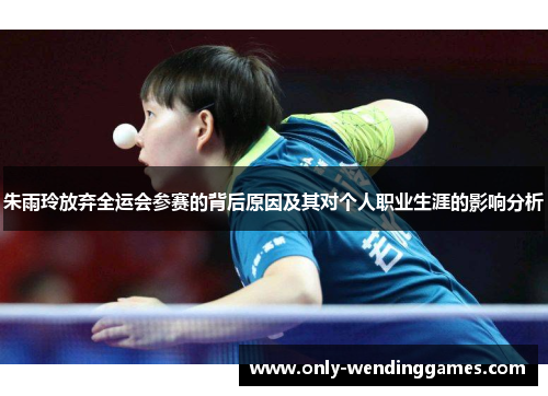 朱雨玲放弃全运会参赛的背后原因及其对个人职业生涯的影响分析