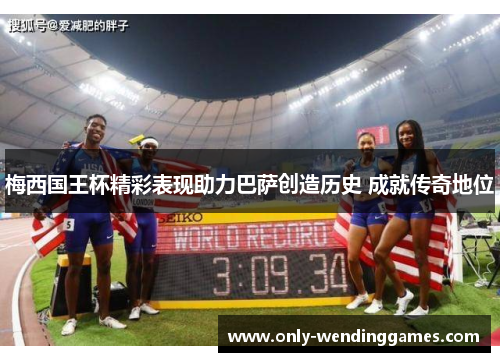 梅西国王杯精彩表现助力巴萨创造历史 成就传奇地位 梅西国王杯精彩表现助力巴萨创造历史 成就传奇地位