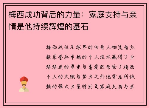 梅西成功背后的力量：家庭支持与亲情是他持续辉煌的基石