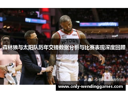 森林狼与太阳队历年交锋数据分析与比赛表现深度回顾