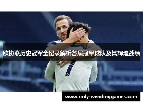 欧协联历史冠军全纪录解析各届冠军球队及其辉煌战绩
