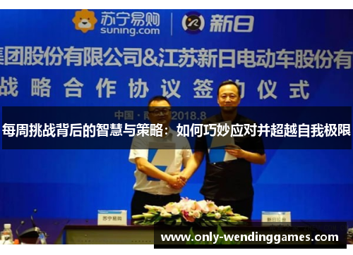 每周挑战背后的智慧与策略：如何巧妙应对并超越自我极限