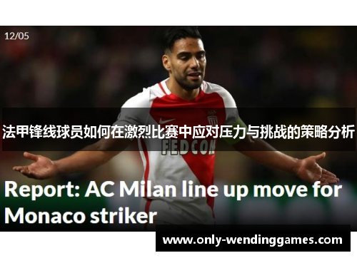 法甲锋线球员如何在激烈比赛中应对压力与挑战的策略分析