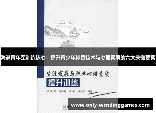 海港青年军训练核心：提升青少年球员技术与心理素质的六大关键要素