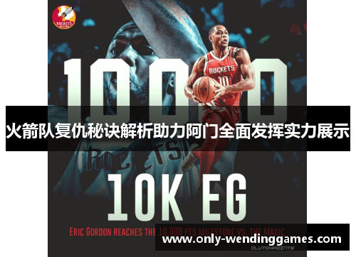 火箭队复仇秘诀解析助力阿门全面发挥实力展示
