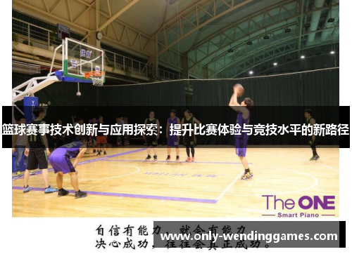 篮球赛事技术创新与应用探索：提升比赛体验与竞技水平的新路径
