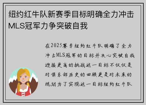 纽约红牛队新赛季目标明确全力冲击MLS冠军力争突破自我