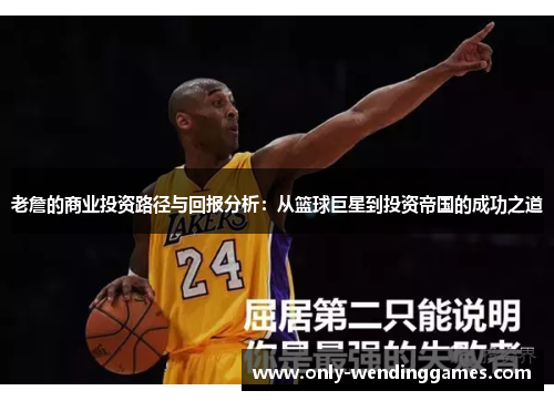 老詹的商业投资路径与回报分析：从篮球巨星到投资帝国的成功之道