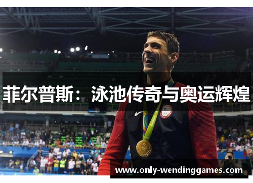 菲尔普斯：泳池传奇与奥运辉煌