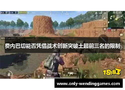 费内巴切能否凭借战术创新突破土超前三名的限制